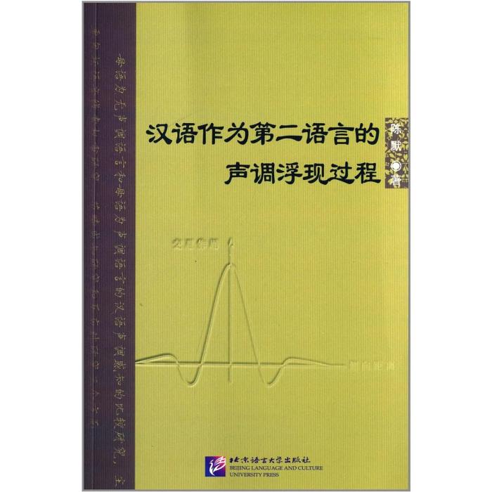 漢語作為第二語言的聲調浮現過程