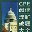 GRE閱讀理解破題大全