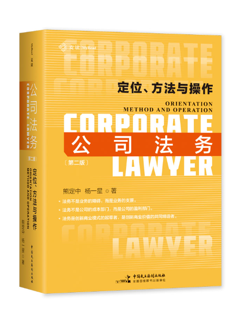 公司法務：定位、方法與操作(2023年中國民主法制出版社出版的圖書)