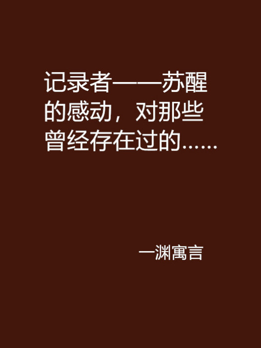 記錄者——甦醒的感動，對那些曾經存在過的……