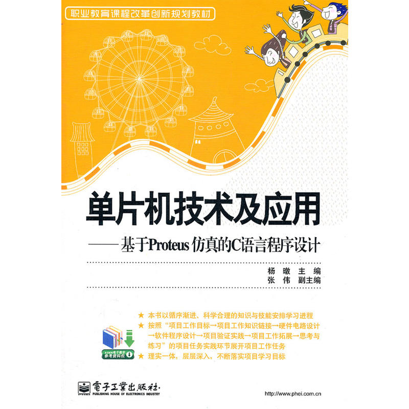 單片機技術及套用：基於Proteus仿真的C語言程式設計