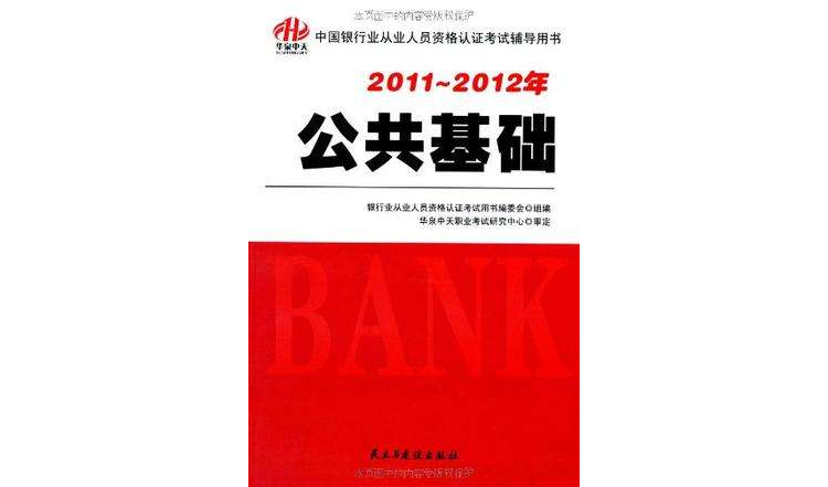 2011-2012年中國銀行業從業人員資格認證考試輔導用書-公共基礎