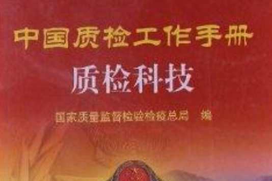 中國質檢工作手冊：質檢科技