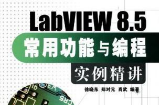 LabVIEW 8.5常用功能與編程實例精講