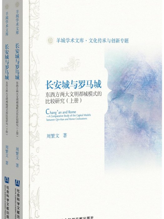 長安城與羅馬城：東西方兩大文明都城模式的比較研究