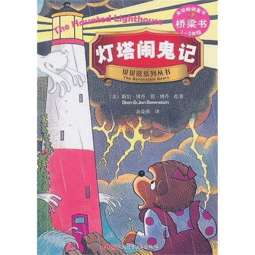 貝貝熊系列叢書·燈塔鬧鬼記