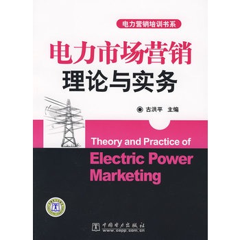 電力市場行銷理論與實務