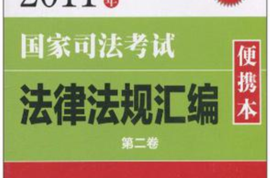 2011年國家司法考試法律法規彙編便攜本（第二卷）