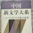 中國新文學大系 1949-1976