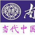 南開大學當代中國問題研究院