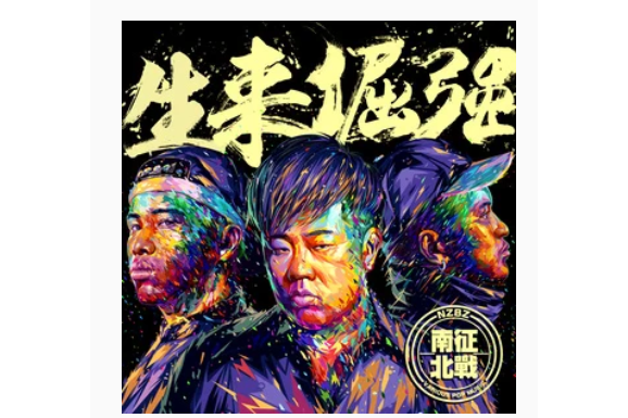 冠軍(南征北戰NZBZ《生來倔強》專輯中的歌曲)