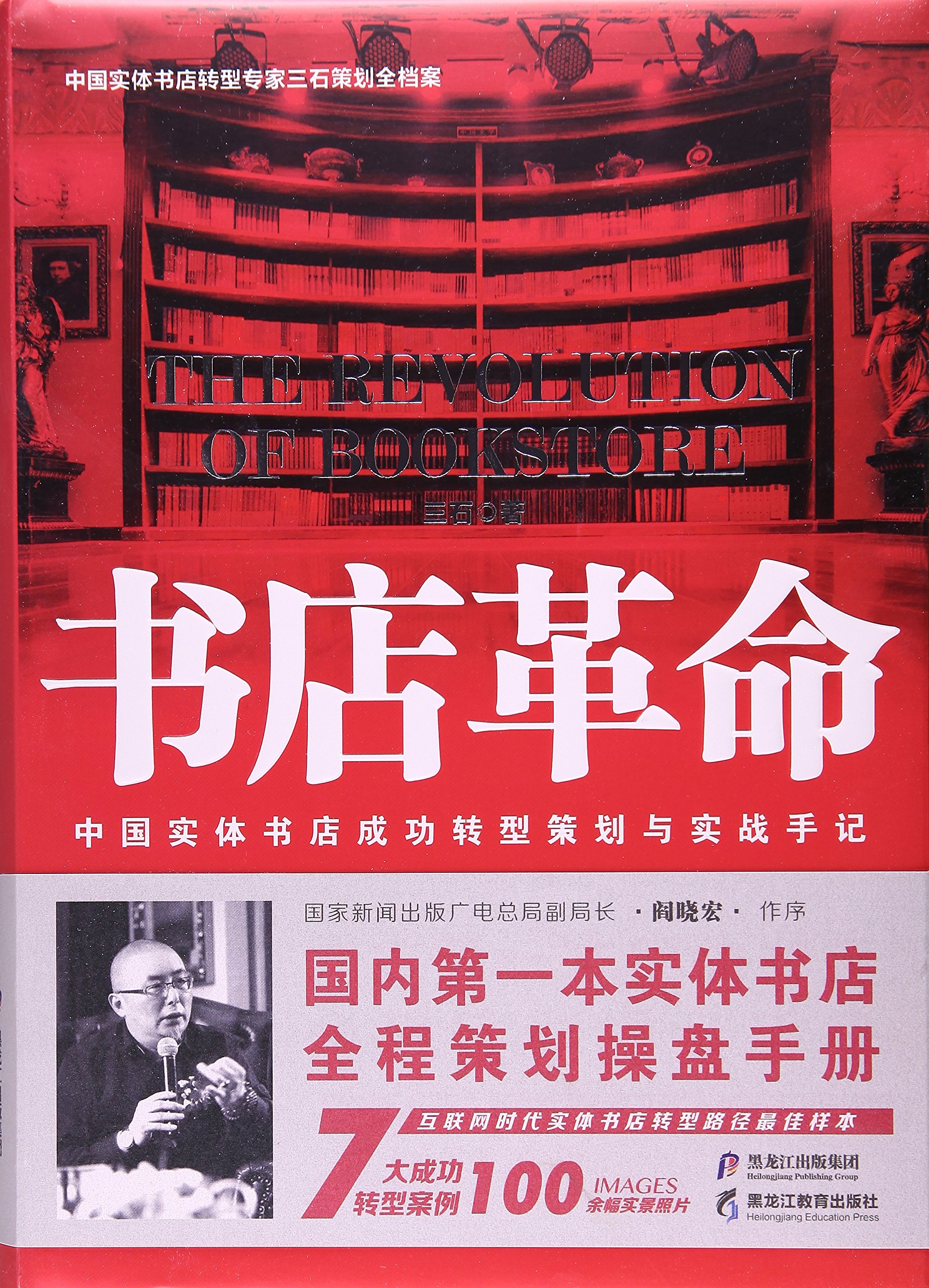 書店革命——中國實體書店成功轉型策劃與實戰手記