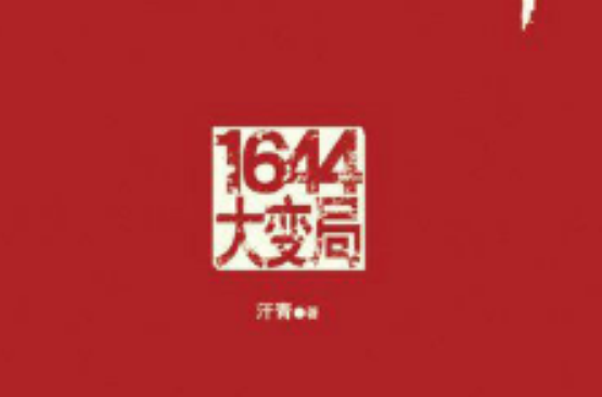 1644大變局