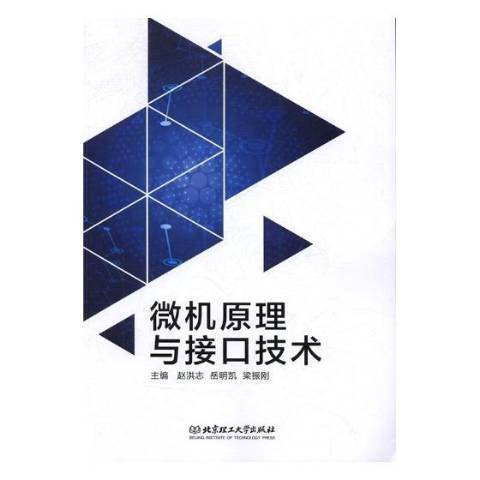 微機原理與接口技術(2017年北京理工大學出版社出版的圖書)