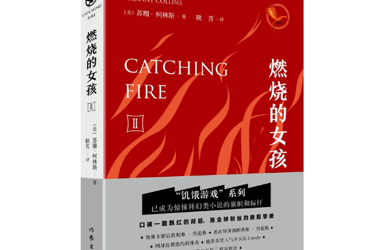 飢餓遊戲-2, 2-燃燒的女孩， Catching fibe suzanne collins