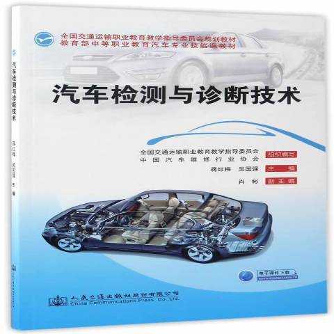 汽車檢測與診斷技術(2017年人民交通出版社出版的圖書)