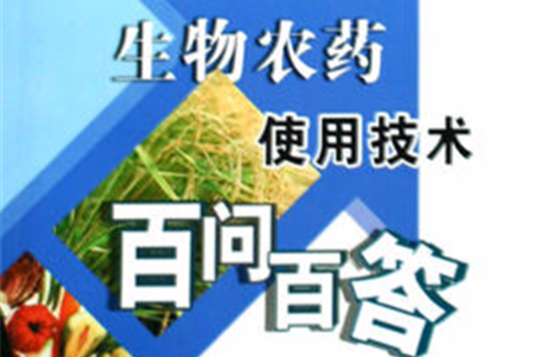 生物農藥使用技術百問百答