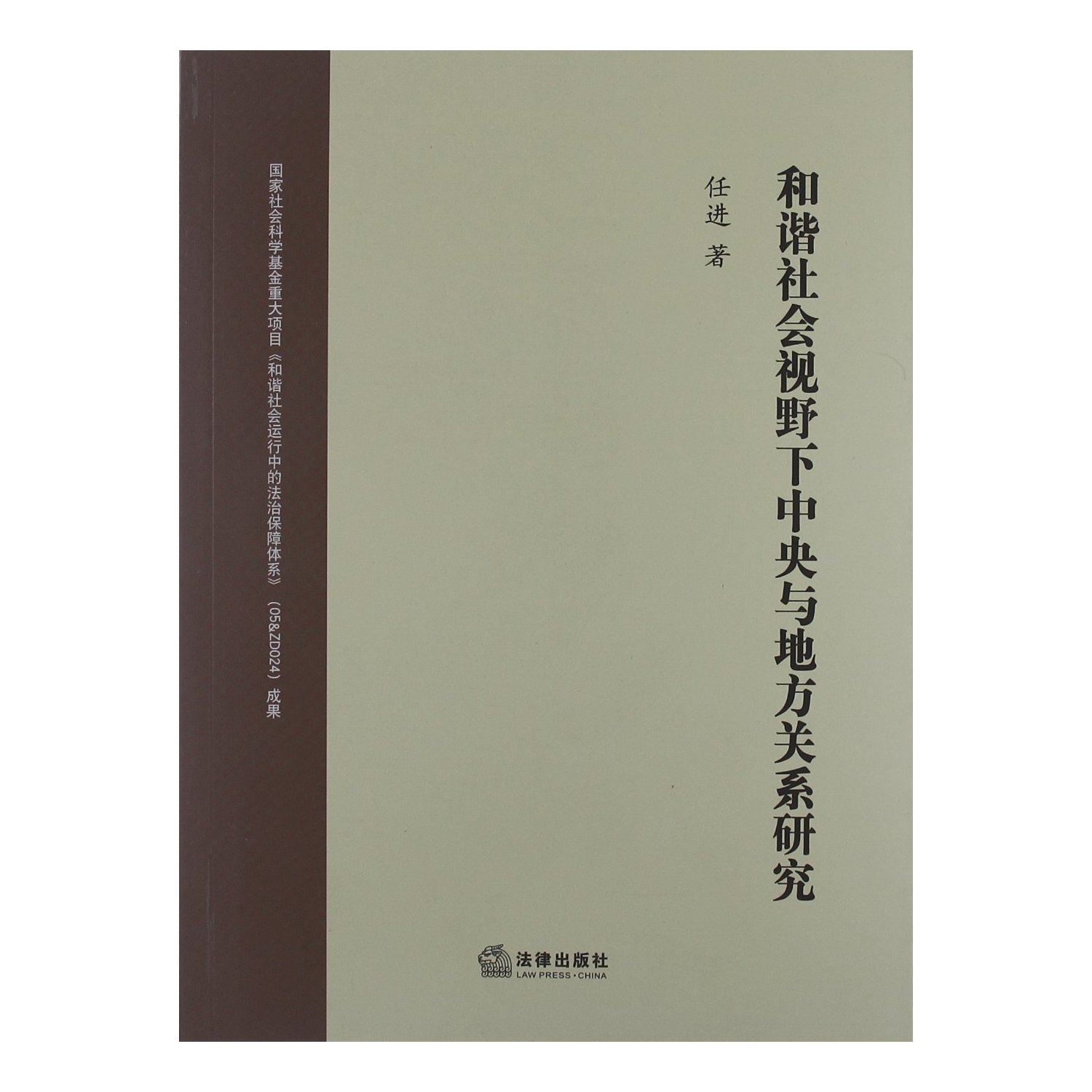 和諧社會視野下中央與地方關係研究