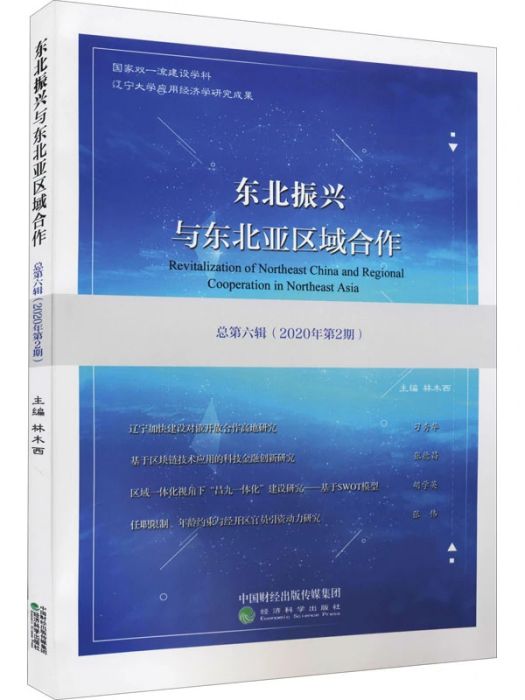 東北振興與東北亞區域合作（總第六輯·2020年第2期）