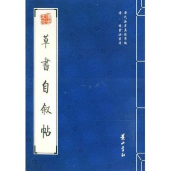 宋·魏了翁法書選--草書文向帖