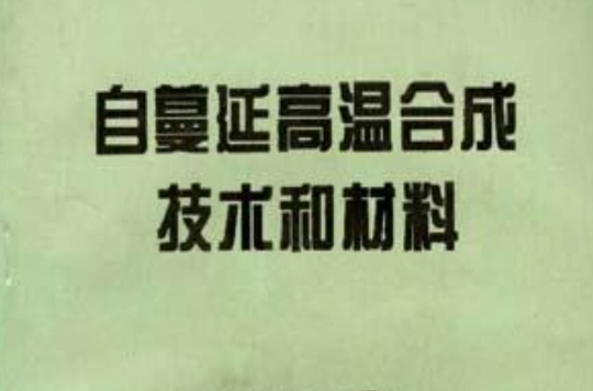 自蔓延高溫合成技術和材料