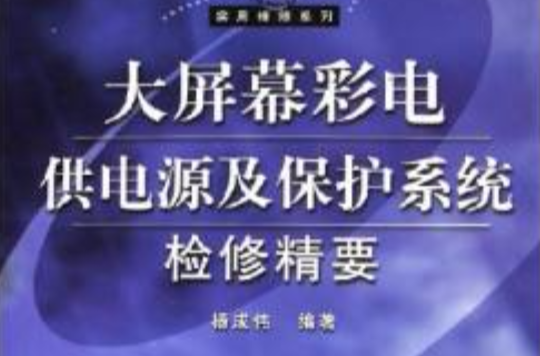 大螢幕彩電供電源及保護系統檢修精要