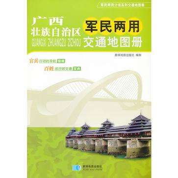 廣西壯族自治區軍民兩用交通地圖冊