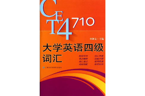 大學英語4級710分單詞速記