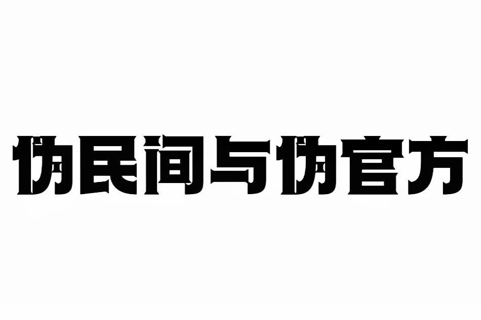 偽民間與偽官方