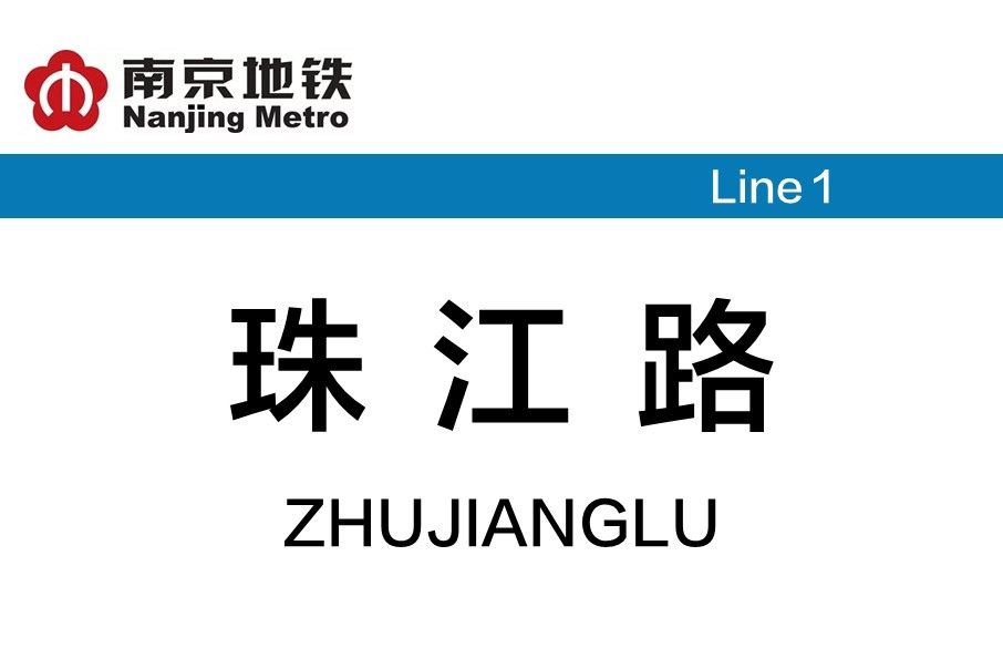 珠江路站(珠江路捷運站（南京珠江路捷運站）)