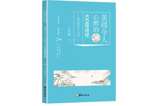 美得令人心醉的100首詩經/遇見醉美古詩詞