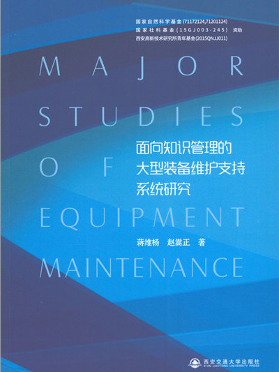 面向知識管理的大型裝備維護支持系統研究