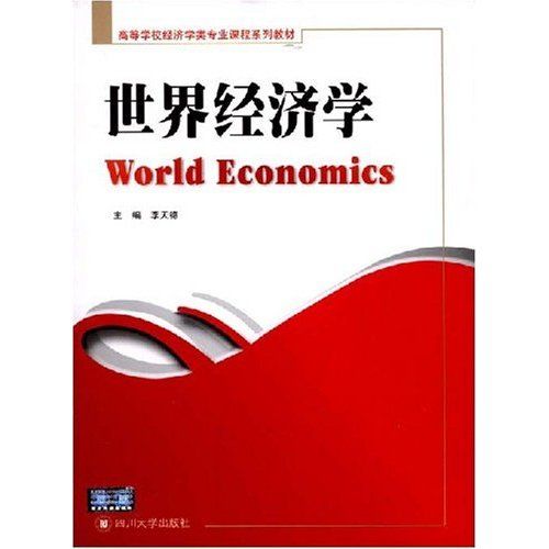 世界經濟學(2008年四川大學出版社出版的圖書)