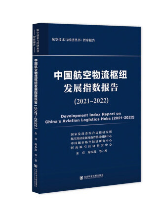 中國航空物流樞紐發展指數報告(2021~2022)