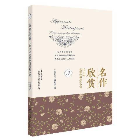 名作欣賞：10分鐘讀解外國經典小說3