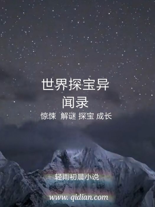 世界探寶異聞錄