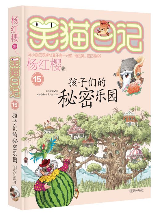 楊紅櫻笑貓日記：孩子們的秘密樂園