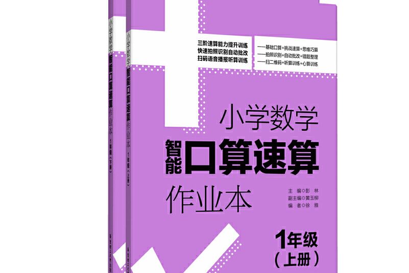 國小數學智慧型口算速算作業本（1年級）（上冊+下冊）