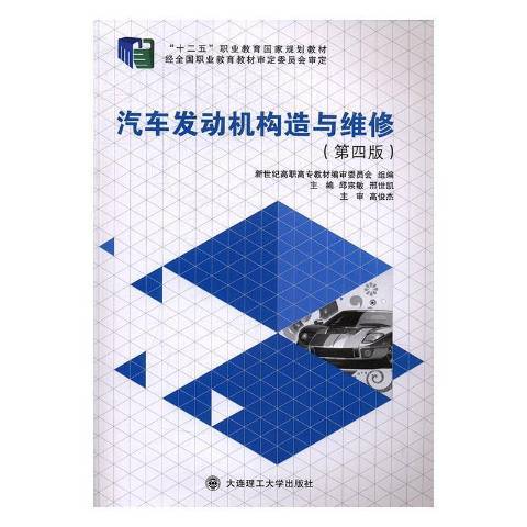 汽車發動機構造與維修(2017年大連理工大學出版社出版的圖書)