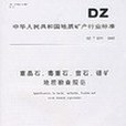 重晶石、毒重石、螢石、硼礦地質勘查規範