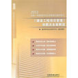 2011全國一級建造師執業資格考試輔導用書：建設工程項目管理