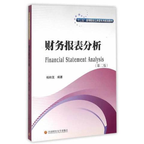 財務報表分析(2015年西南財經大學出版社出版的圖書)