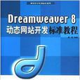 Dreamweaver 8動態網站開發標準教程