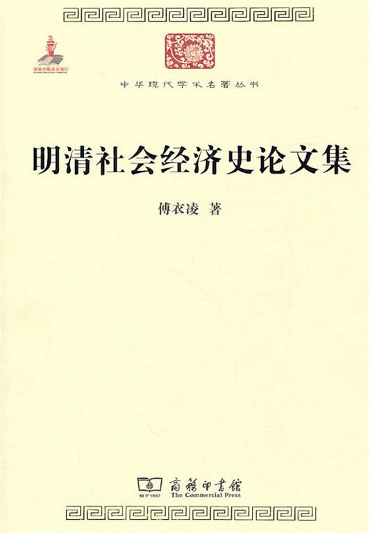 《明清社會經濟史論文集》封面圖