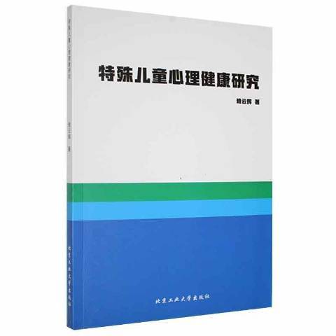 特殊兒童心理健康研究