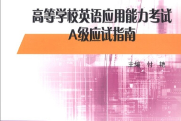 高等學校英語套用能力考試A級應試指南(2007年東北大學出版社出版的圖書)