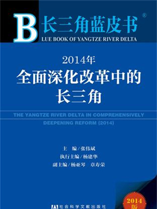 長三角藍皮書：2014年全面深化改革中的長三角