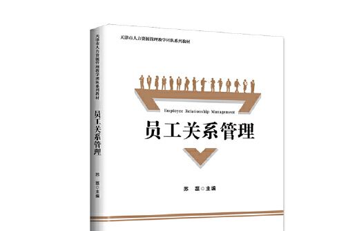 員工關係管理(2019年中國財富出版社出版的圖書)