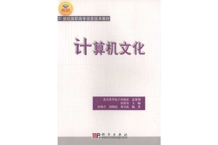 計算機文化(2004年科學出版社出版的圖書)