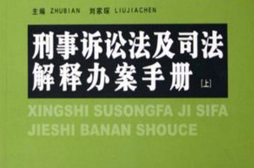刑事訴訟法及司法解釋辦案手冊（上下）